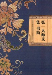 弘一大师文集：书简