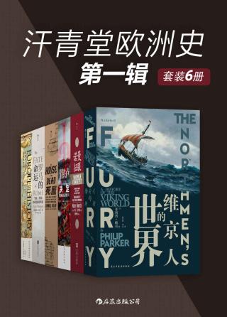 汗青堂欧洲史第一辑【6册】