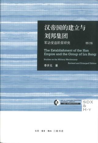 汉帝国的建立与刘邦集团：军功受益阶层研究【增订版】