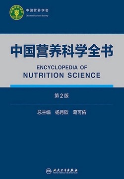 中国营养科学全书