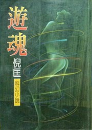 罗开系列十四：游魂