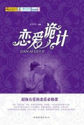 恋爱诡计