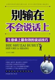 别输在不会说话上：生意桌上最有效的说话技巧