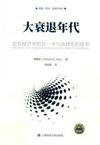 大衰退年代：宏观经济学的另一半与全球化的宿命