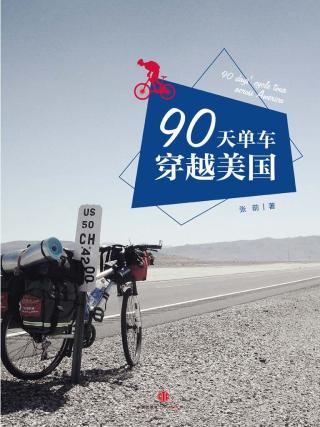 90天，单车穿越美国
