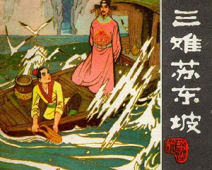 三难苏东坡