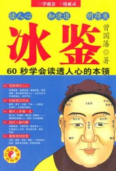 冰鉴：曾国藩教你面相识人、看透人心
