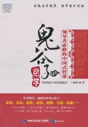 鬼谷子绝学