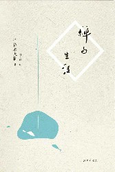 禅与生活+悟性的提升