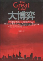 大博弈：中国的“太极”与美国的“拳击”
