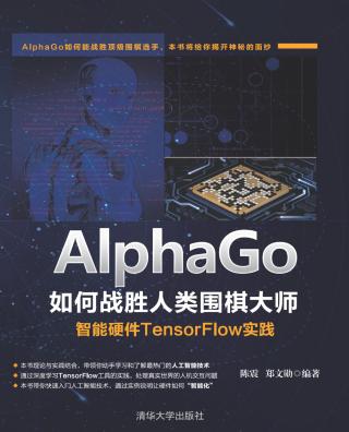 AlphaGo如何战胜人类围棋大师：智能硬件TensorFlow实践