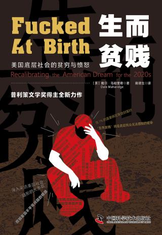 生而贫贱：美国底层社会的贫穷与愤怒