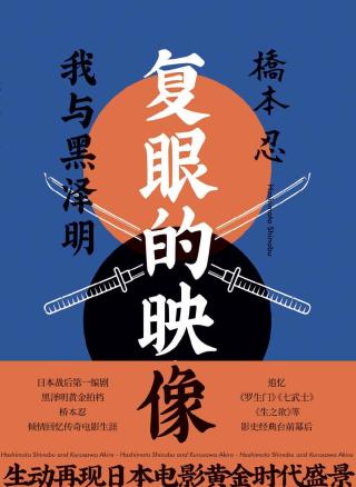 复眼的映像：我与黑泽明