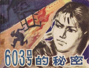 603号的秘密