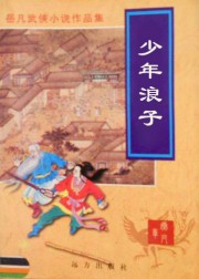 少年浪子