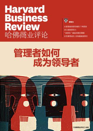 管理者如何成为领导者