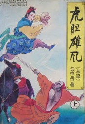 虎胆雄风