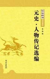 元史·人物传记选编