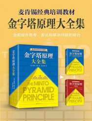 金字塔原理大全集