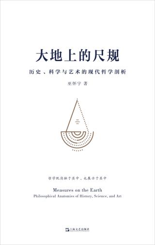 大地上的尺规：历史、科学与艺术的现代哲学剖析