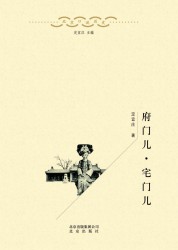 北京口述历史：府门儿·宅门儿