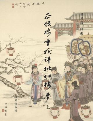 瓜饭楼重校评批《红楼梦》