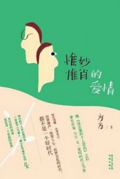 惟妙惟肖的爱情