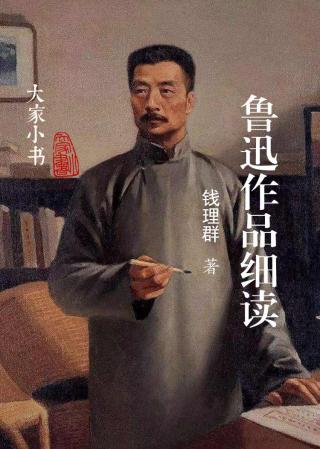 鲁迅作品细读