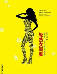 轻熟女词典