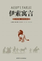 伊索寓言（中英双语·百年纪念版）