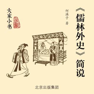 《儒林外史》简说