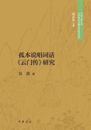 孤本说唱词话《云门传》研究