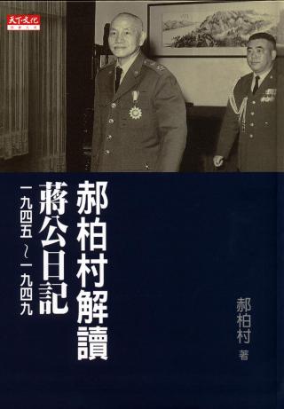 郝柏村解读蒋公日记：一九四五～一九四九