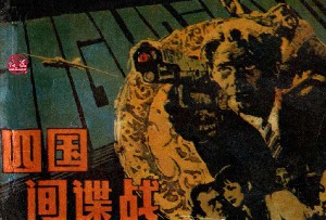 四国间谍战