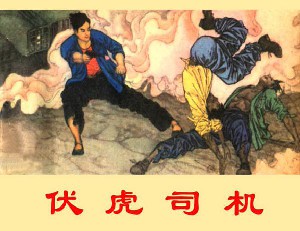 伏虎司机