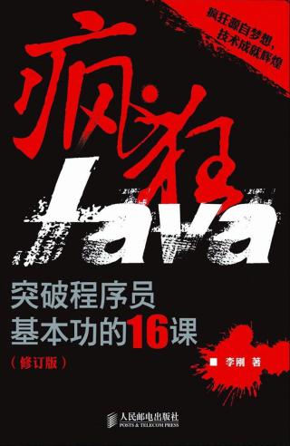 疯狂Java：突破程序员基本功的16课