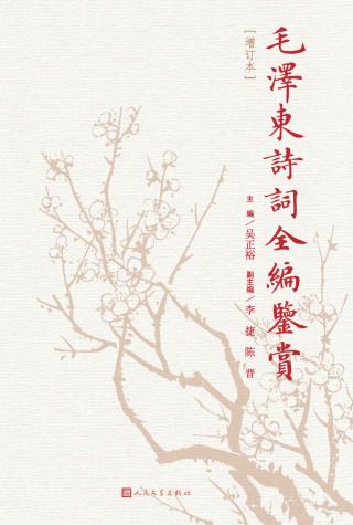 毛泽东诗词全编鉴赏