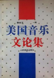 美国音乐文论集