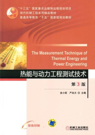 热能与动力工程测试技术