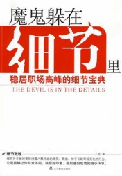 魔鬼躲在细节里：稳居职场高峰的细节宝典