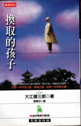 换取的孩子