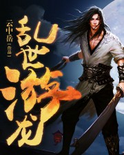 乱世游龙