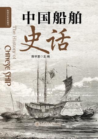 中国船舶史话