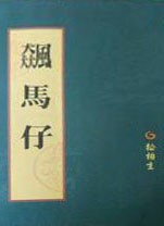 飙马仔