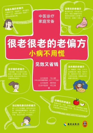 很老很老的老偏方，小病不用慌