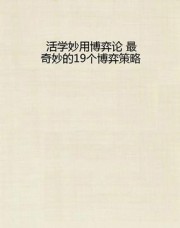活学妙用博弈论：最奇妙的19个博弈策略
