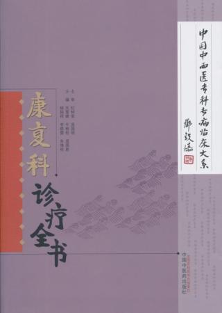 康复科诊疗全书