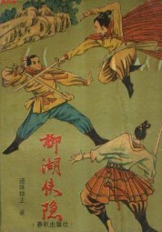 柳湖侠隐