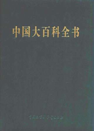 中国大百科全书【简明版10册】 多人 - 在线下载