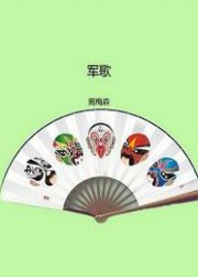 军歌